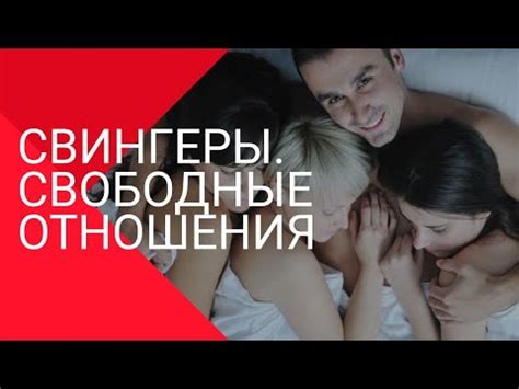 кто такие свингеры|Что такое свинг отношения и почему люди решают。